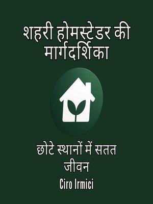 cover image of शहरी होमस्टेडर की मार्गदर्शिका
